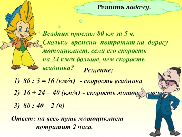 Решить задачу. Всадник проехал 80 км за 5 ч. Сколько времени потратит