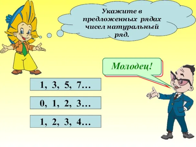 Укажите в предложенных рядах чисел натуральный ряд. 1, 3, 5, 7… 0,