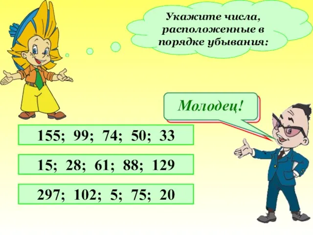 Укажите числа, расположенные в порядке убывания: 155; 99; 74; 50; 33 15;