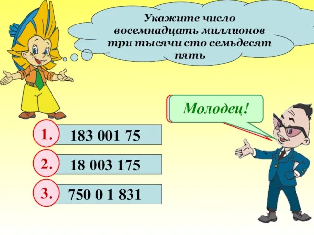 Укажите число восемнадцать миллионов три тысячи сто семьдесят пять 183 001 75