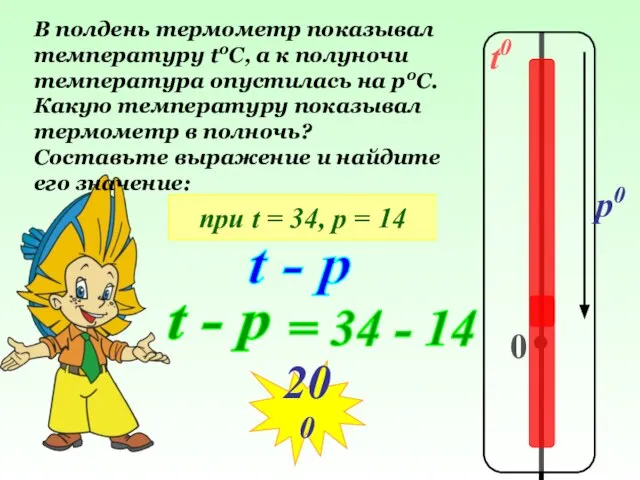 t0 0 p0 В полдень термометр показывал температуру t0C, а к полуночи