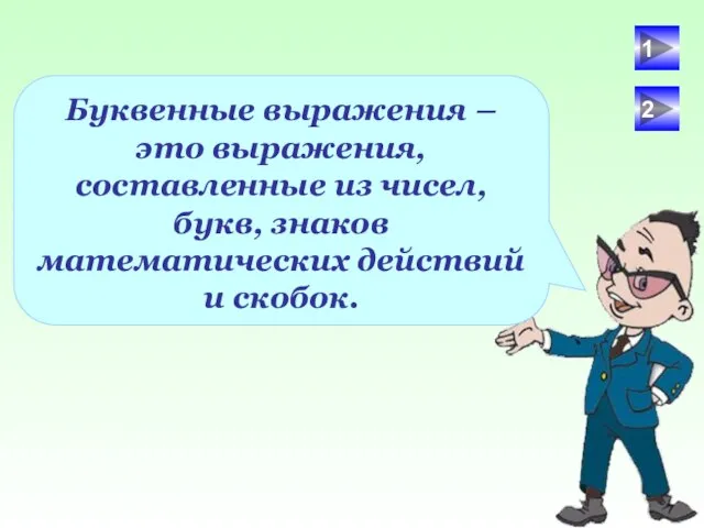 Буквенные выражения – это выражения, составленные из чисел, букв, знаков математических действий и скобок. 1 2