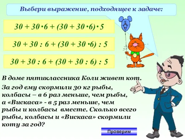 Выбери выражение, подходящее к задаче: 30 + 30 : 6 + (30