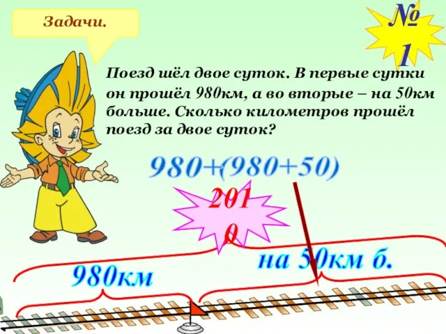 Задачи. №1 Поезд шёл двое суток. В первые сутки он прошёл 980км,