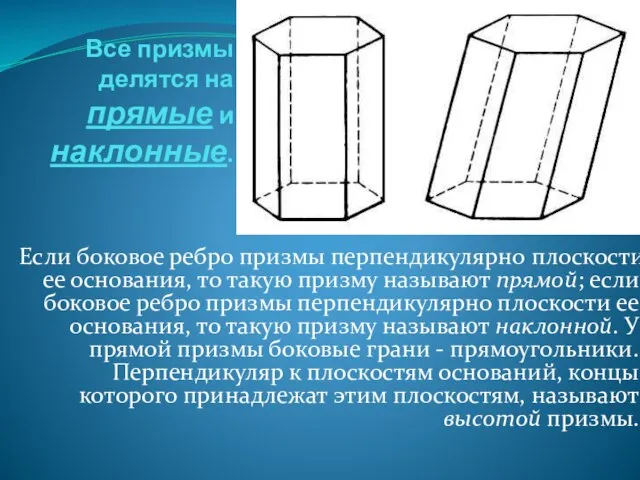 Все призмы делятся на прямые и наклонные. Если боковое ребро призмы перпендикулярно