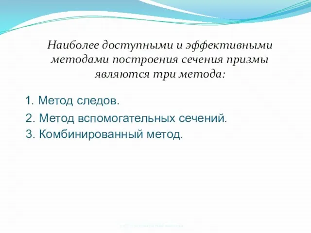 Наиболее доступными и эффективными методами построения сечения призмы являются три метода: 1.