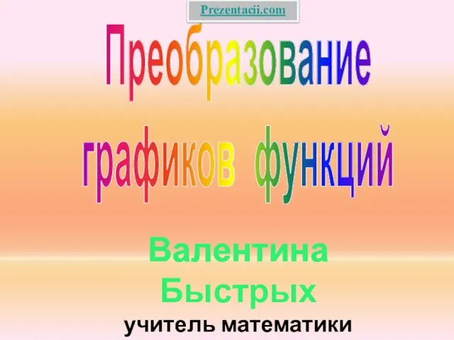 Презентация на тему Преобразование графиков функций