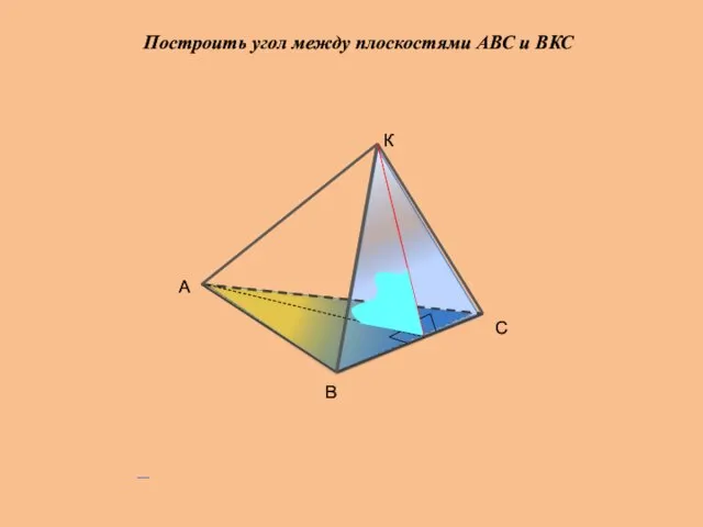 Построить угол между плоскостями АВС и ВКС