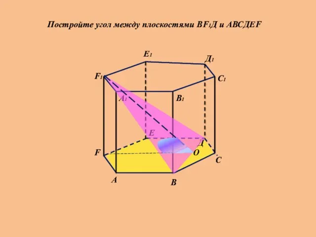 А А1 В В1 С С1 О Д Д1 Е Е1 F