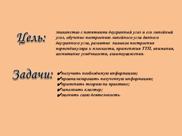 знакомство с понятиями двугранный угол и его линейный угол, обучение построению линейного