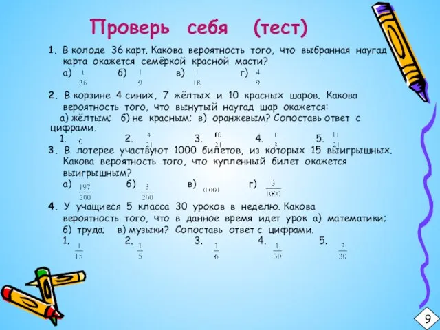 Проверь себя (тест) 1. В колоде 36 карт. Какова вероятность того, что