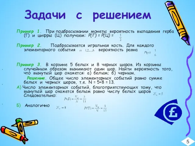 Задачи с решением Пример 1. При подбрасывании монеты вероятность выпадения герба (Г)