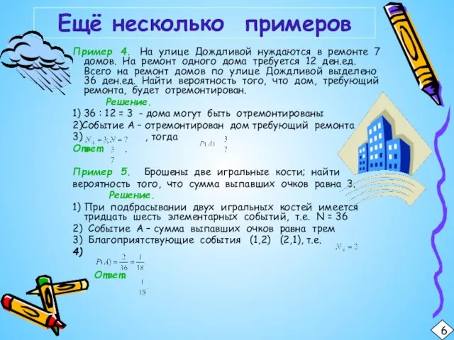 Пример 4. На улице Дождливой нуждаются в ремонте 7 домов. На ремонт