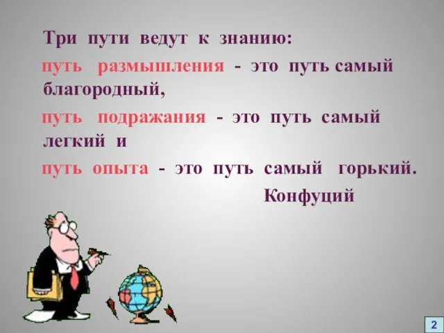 Три пути ведут к знанию: путь размышления - это путь самый благородный,