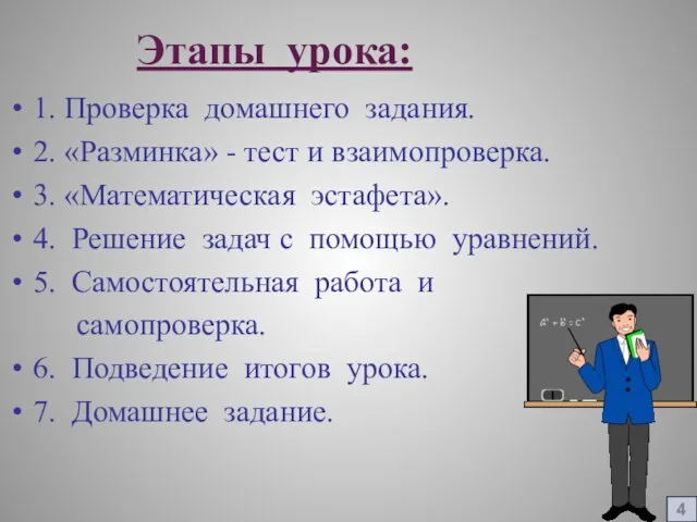 Этапы урока: 1. Проверка домашнего задания. 2. «Разминка» - тест и взаимопроверка.