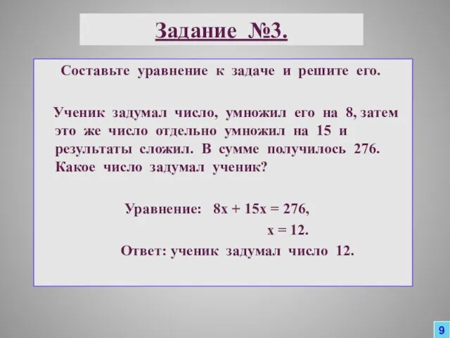 Задание №3. Составьте уравнение к задаче и решите его. Ученик задумал число,