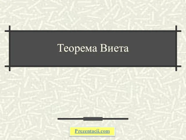 Презентация на тему Презентация Теорема Виета