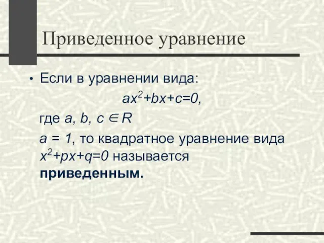 Приведенное уравнение Если в уравнении вида: ax2+bx+c=0, где a, b, с ∈