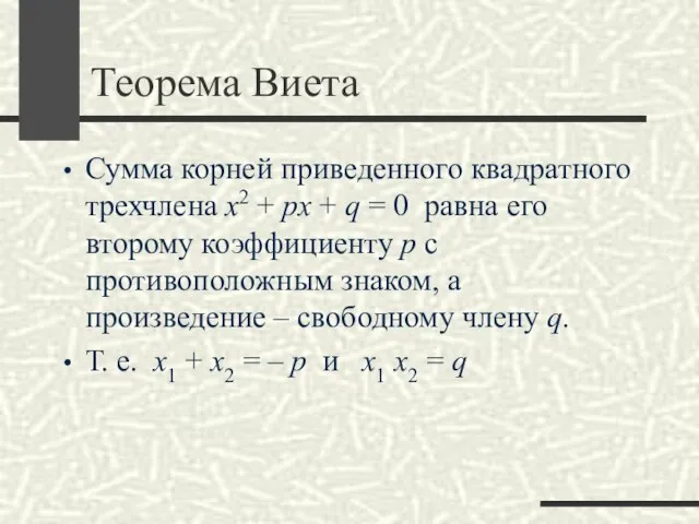 Теорема Виета Сумма корней приведенного квадратного трехчлена x2 + px + q