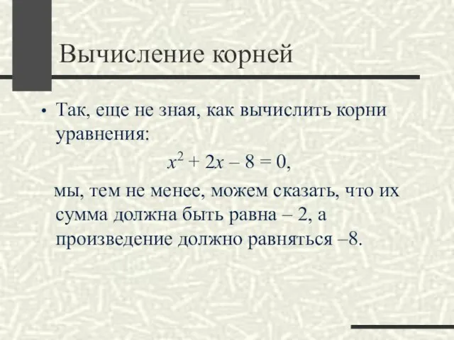 Вычисление корней Так, еще не зная, как вычислить корни уравнения: x2 +