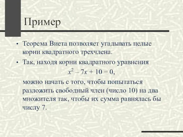 Пример Теорема Виета позволяет угадывать целые корни квадратного трехчлена. Так, находя корни