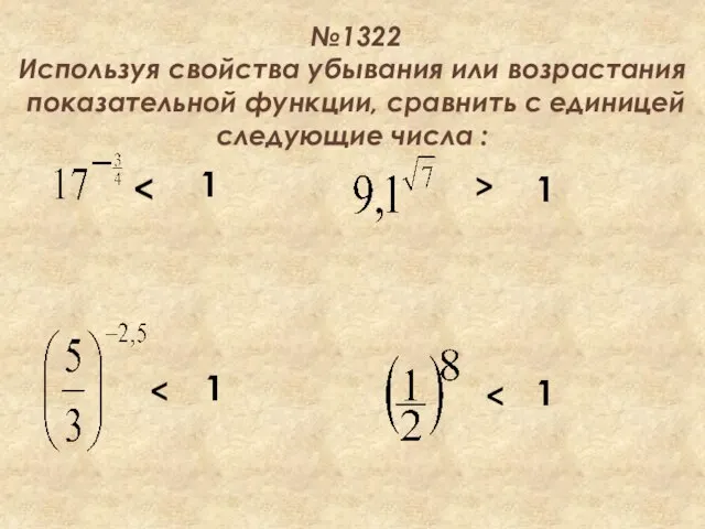 №1322 Используя свойства убывания или возрастания показательной функции, сравнить с единицей следующие