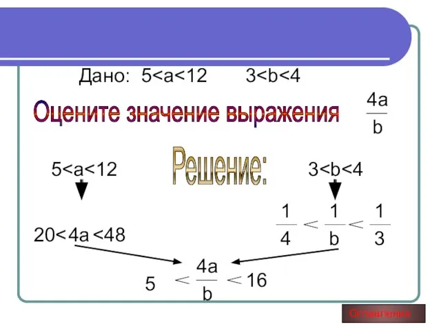 Дано: 5 Оцените значение выражения 4a b 5 Решение: 3 4a 20