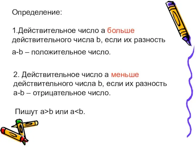 Определение: 1.Действительное число а больше действительного числа b, если их разность а-b