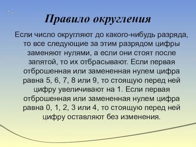 Правило округления Если число округляют до какого-нибудь разряда, то все следующие за