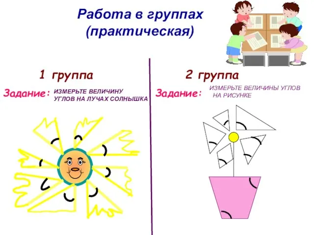 Работа в группах (практическая) ИЗМЕРЬТЕ ВЕЛИЧИНУ УГЛОВ НА ЛУЧАХ СОЛНЫШКА 1 группа