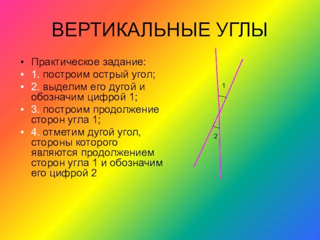 ВЕРТИКАЛЬНЫЕ УГЛЫ Практическое задание: 1. построим острый угол; 2. выделим его дугой