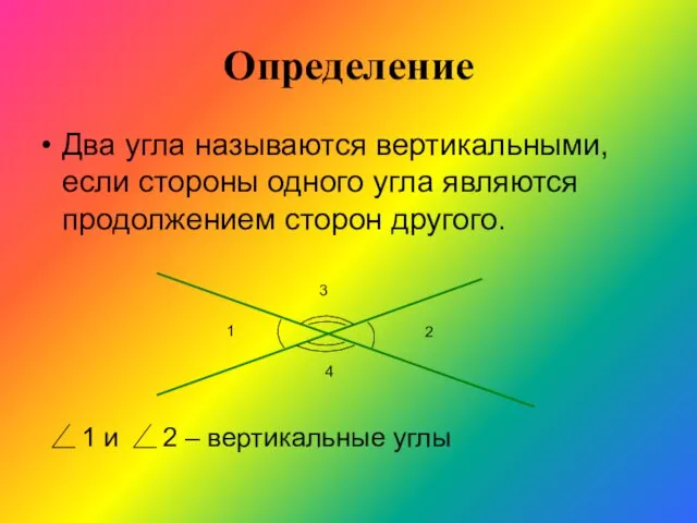 Определение Два угла называются вертикальными, если стороны одного угла являются продолжением сторон