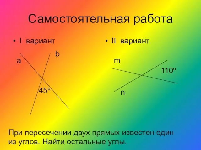 Самостоятельная работа I вариант II вариант а b 45º m n 110º