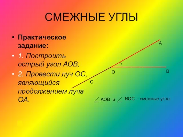 СМЕЖНЫЕ УГЛЫ Практическое задание: 1. Построить острый угол АОВ; 2. Провести луч