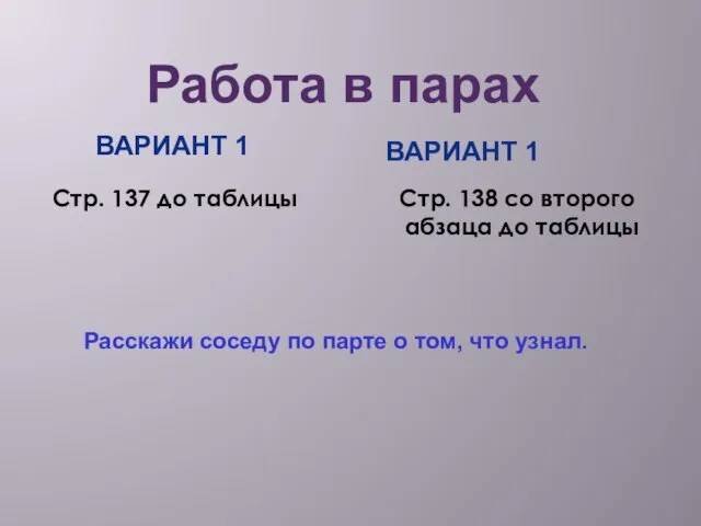 Работа в парах Стр. 137 до таблицы Стр. 138 со второго абзаца