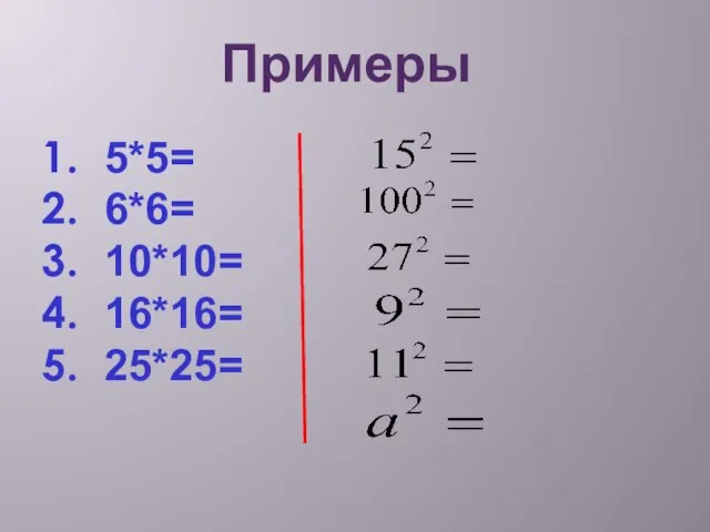 Примеры 5*5= 6*6= 10*10= 16*16= 25*25=