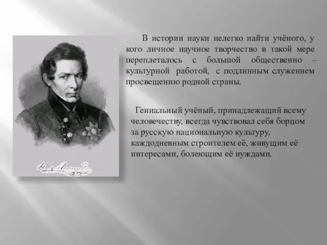 В истории науки нелегко найти учёного, у кого личное научное творчество в