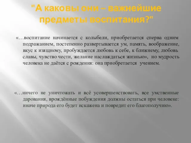 "А каковы они – важнейшие предметы воспитания?" «…воспитание начинается с колыбели, приобретается