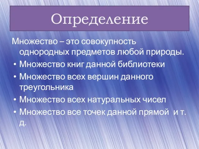 Определение Множество – это совокупность однородных предметов любой природы. Множество книг данной