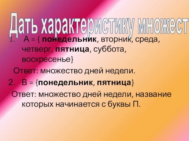 Дать характеристику множеству А = { понедельник, вторник, среда, четверг, пятница, суббота,