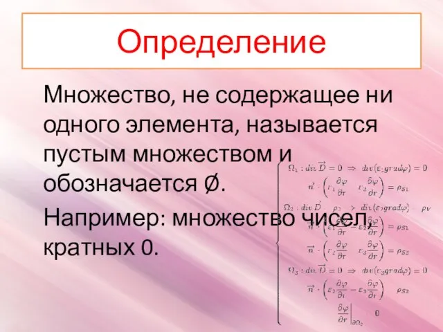 Определение Множество, не содержащее ни одного элемента, называется пустым множеством и обозначается