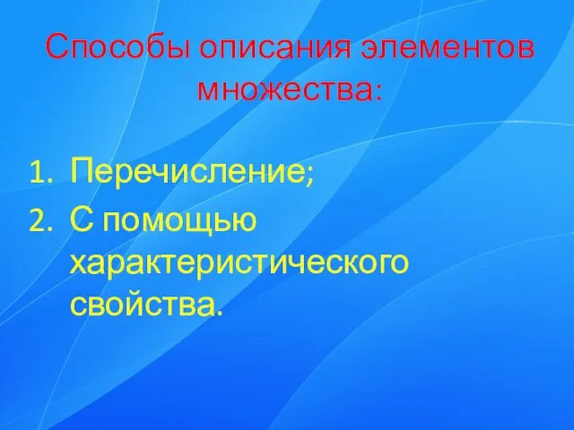 Способы описания элементов множества: Перечисление; С помощью характеристического свойства.