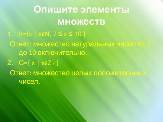 Опишите элементы множеств B={x | xϵN, 7 ≤ x ≤ 10 }