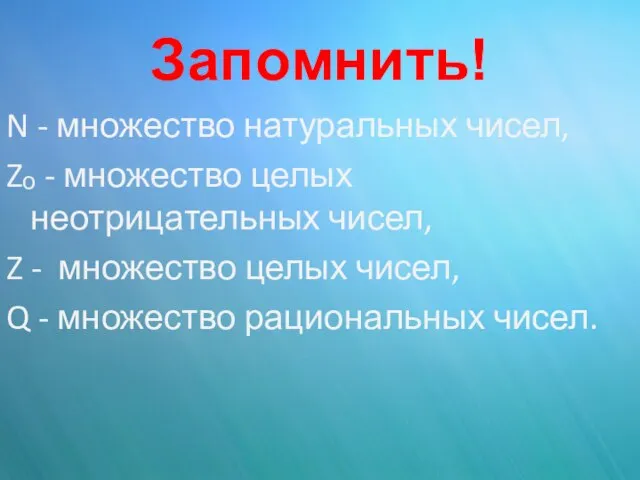 Запомнить! N - множество натуральных чисел, Zₒ - множество целых неотрицательных чисел,