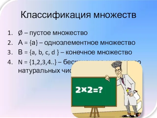 Классификация множеств Ø – пустое множество А = {а} – одноэлементное множество