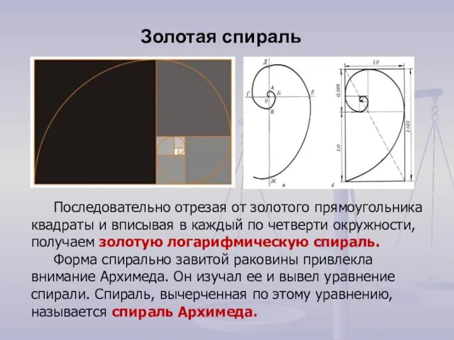 Последовательно отрезая от золотого прямоугольника квадраты и вписывая в каждый по четверти