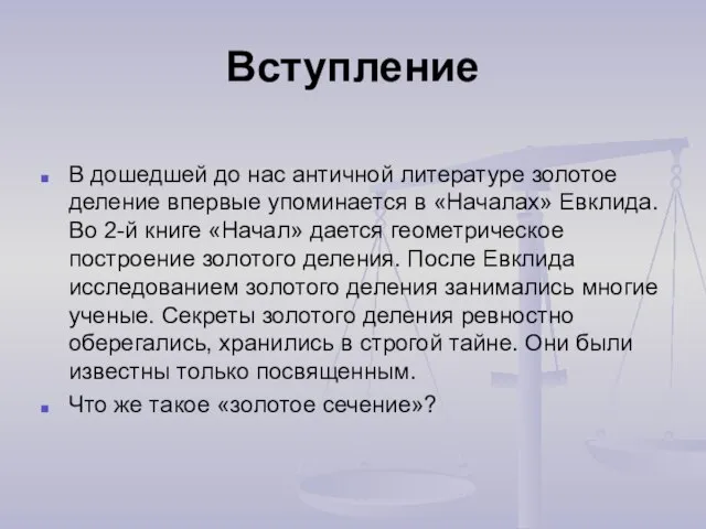 Вступление В дошедшей до нас античной литературе золотое деление впервые упоминается в