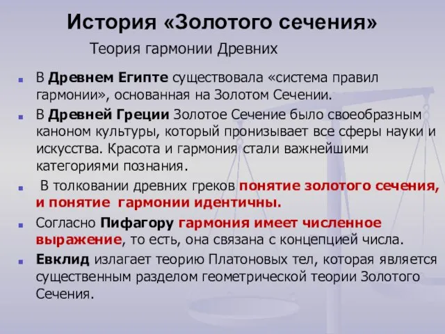 История «Золотого сечения» В Древнем Египте существовала «система правил гармонии», основанная на