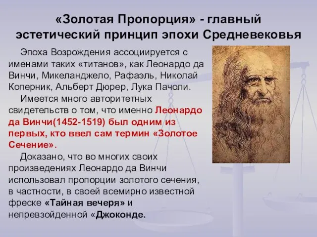 «Золотая Пропорция» - главный эстетический принцип эпохи Средневековья Эпоха Возрождения ассоциируется с