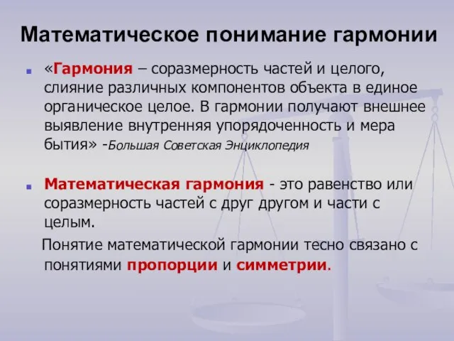 Математическое понимание гармонии «Гармония – соразмерность частей и целого, слияние различных компонентов